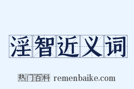 淫智近义词是什么意思的图片